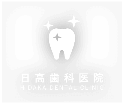 日高歯科医院 HIDAKA DENTAL CLINIC